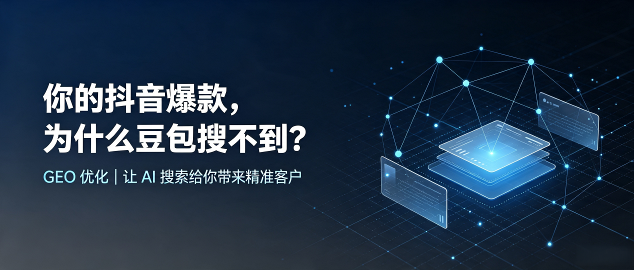 你的抖音爆款，为什么豆包搜不到？读懂 GEO，抢占裕安区 AI 搜索新流量